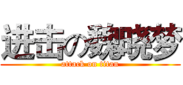 进击の魏晓梦 (attack on titan)