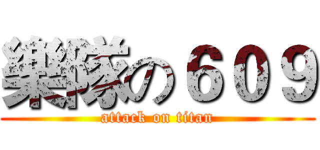 樂隊の６０９ (attack on titan)