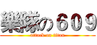 樂隊の６０９ (attack on titan)