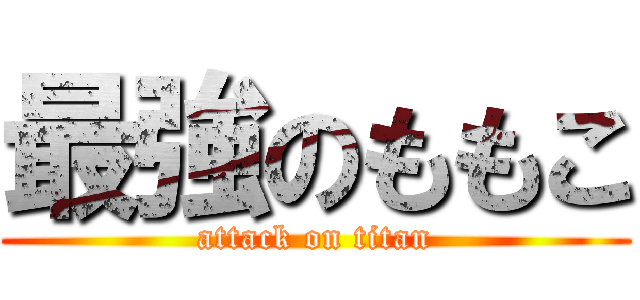 最強のももこ (attack on titan)