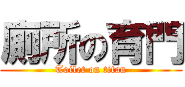 廁所の育門 (Toilet on titan)
