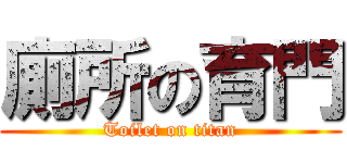 廁所の育門 (Toilet on titan)