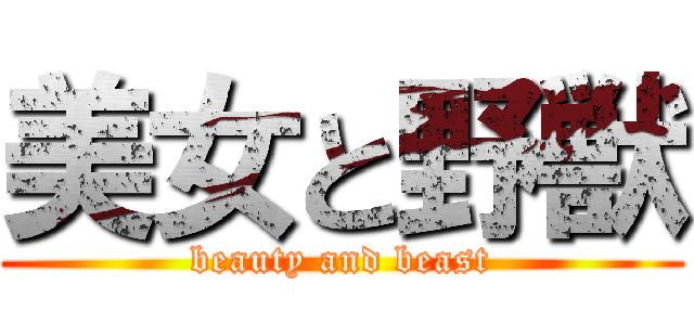 美女と野獣 (beauty and beast)