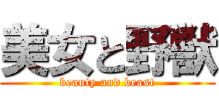 美女と野獣 (beauty and beast)
