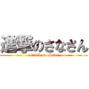 進撃のさなさん (attack on Sana)