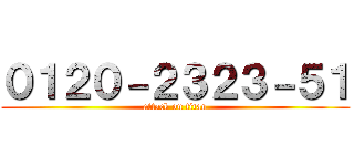 ０１２０－２３２３－５１ (attack on titan)