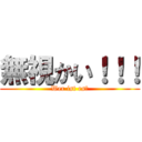 無視かい！！！ (Wer ist es?)