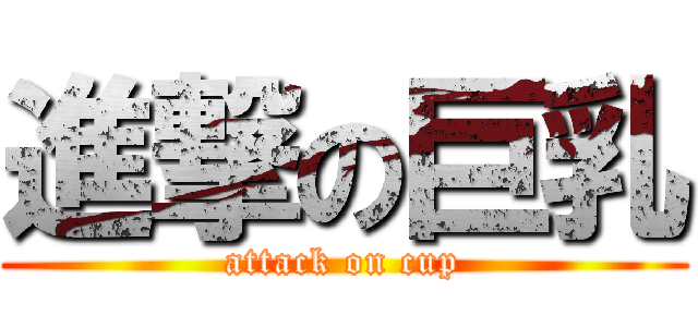 進撃の巨乳 (attack on cup)