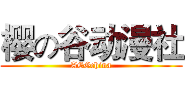 樱の谷动漫社 (ACGchina)