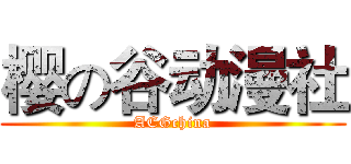 樱の谷动漫社 (ACGchina)