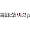 高田ピカリと３ｐ (attack on titan)