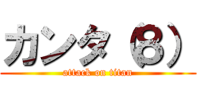 カンタ（８） (attack on titan)