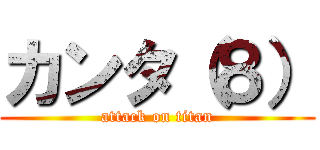 カンタ（８） (attack on titan)