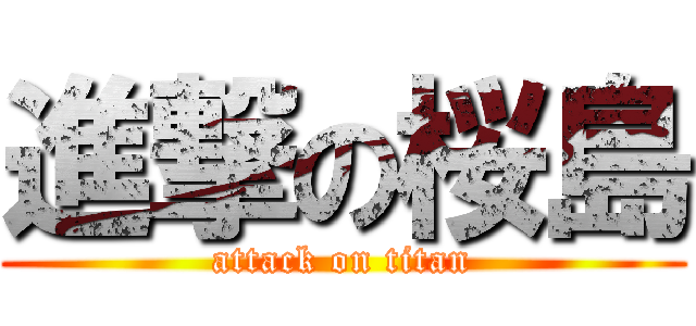 進撃の桜島 (attack on titan)