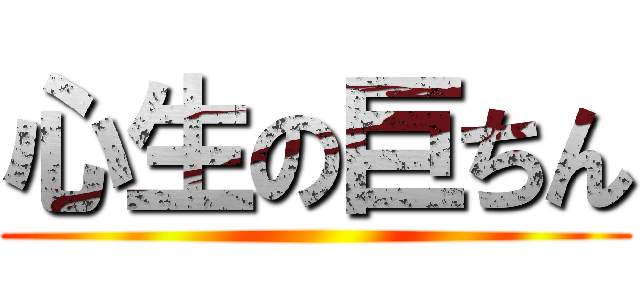 心生の巨ちん ()