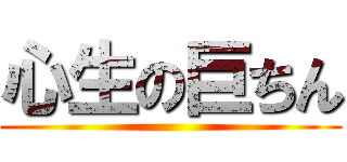 心生の巨ちん ()