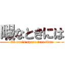 暇なときには (In one's spare free time)