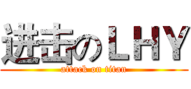 进击のＬＨＹ (attack on titan)