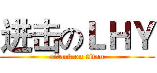进击のＬＨＹ (attack on titan)