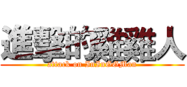 進擊的雞雞人 (attack on InInGGMan)