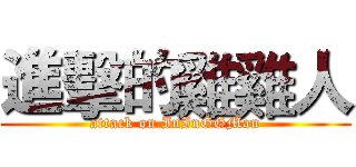 進擊的雞雞人 (attack on InInGGMan)