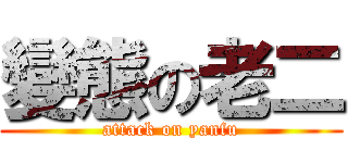 變態の老二 (attack on yanfu)