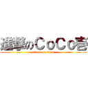 進撃のＣｏＣｏ壱 (attack on titan)