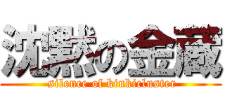 沈黙の金蔵 ( silence of kinkicluster)