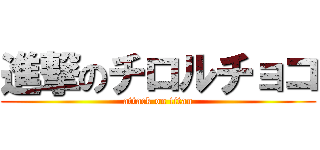 進撃のチロルチョコ (attack on titan)