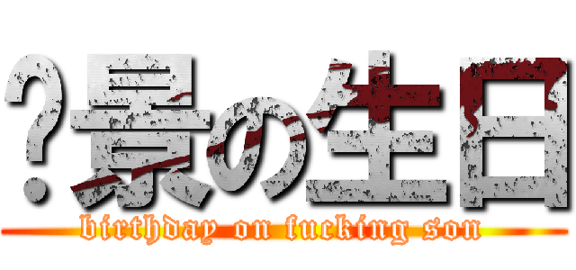 翟景の生日 (birthday on fucking son)
