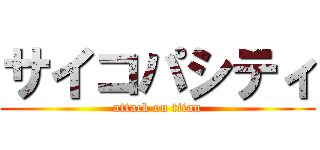 サイコパシティ (attack on titan)