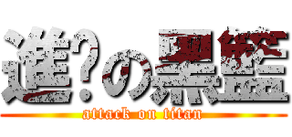 進擊の黑籃 (attack on titan)