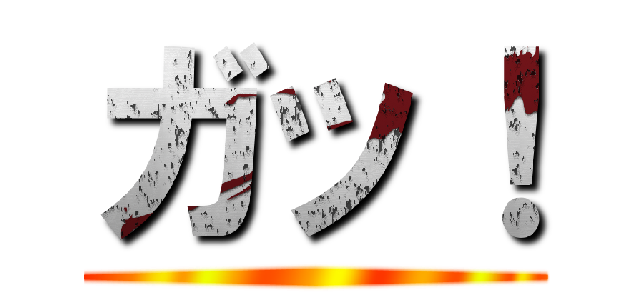 ガッ！ ()