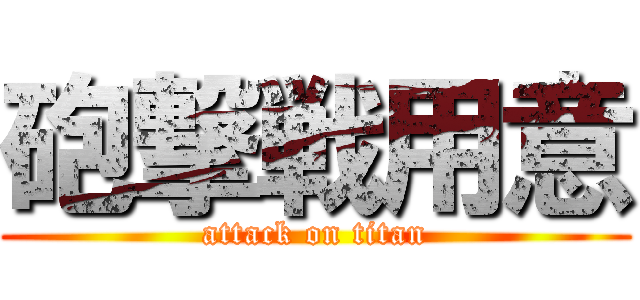 砲撃戦用意 (attack on titan)