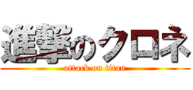 進撃のクロネ (attack on titan)