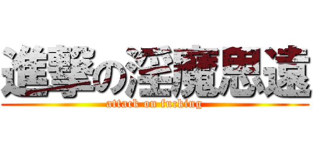 進撃の淫魔思遠 (attack on fucking)