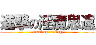 進撃の淫魔思遠 (attack on fucking)