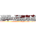 進撃の淫魔思遠 (attack on fucking)