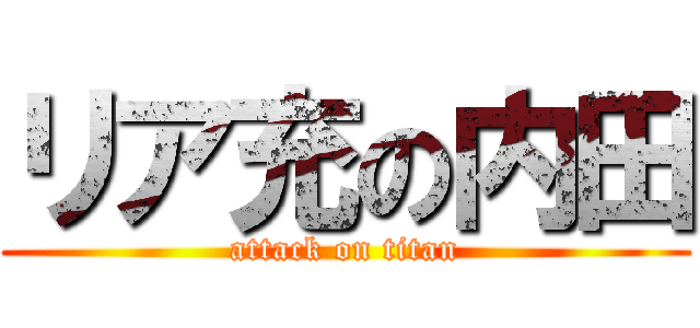 リア充の内田 (attack on titan)