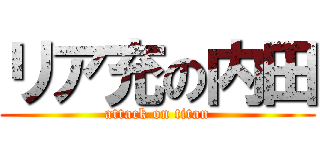 リア充の内田 (attack on titan)