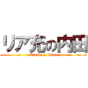 リア充の内田 (attack on titan)