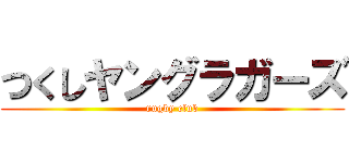 つくしヤングラガーズ (rugby club)