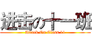 进击の十一班 (Attack On Class 11)