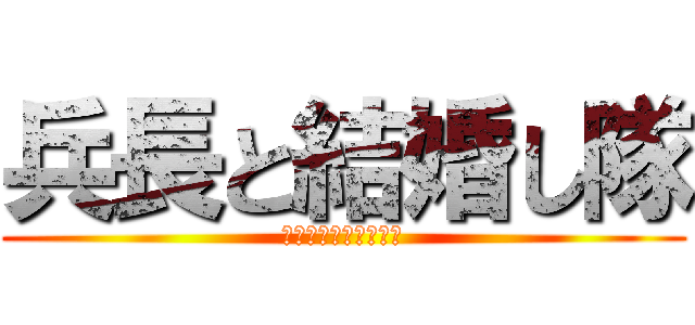 兵長と結婚し隊 (アルミン・アルレル党)