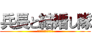 兵長と結婚し隊 (アルミン・アルレル党)