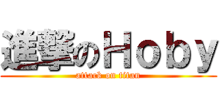 進撃のＨｏｂｙ (attack on titan)