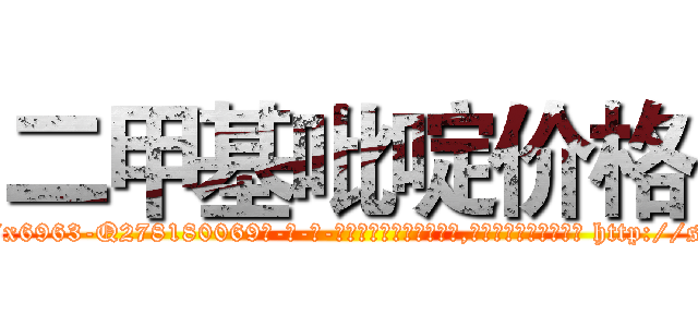 二甲基吡啶价格 (二甲基吡啶价格【电-186x2687x6963-Q278180069元-吉-药-业】我们做的是长期生意,靠的是老客户长期支持 http://sngk.net/n9UWo7
)