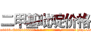 二甲基吡啶价格 (二甲基吡啶价格【电-186x2687x6963-Q278180069元-吉-药-业】我们做的是长期生意,靠的是老客户长期支持 http://sngk.net/n9UWo7
)
