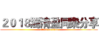 ２０１８濁清盈同樂分享 (attack on titan)