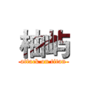 柚屿 (attack on titan)